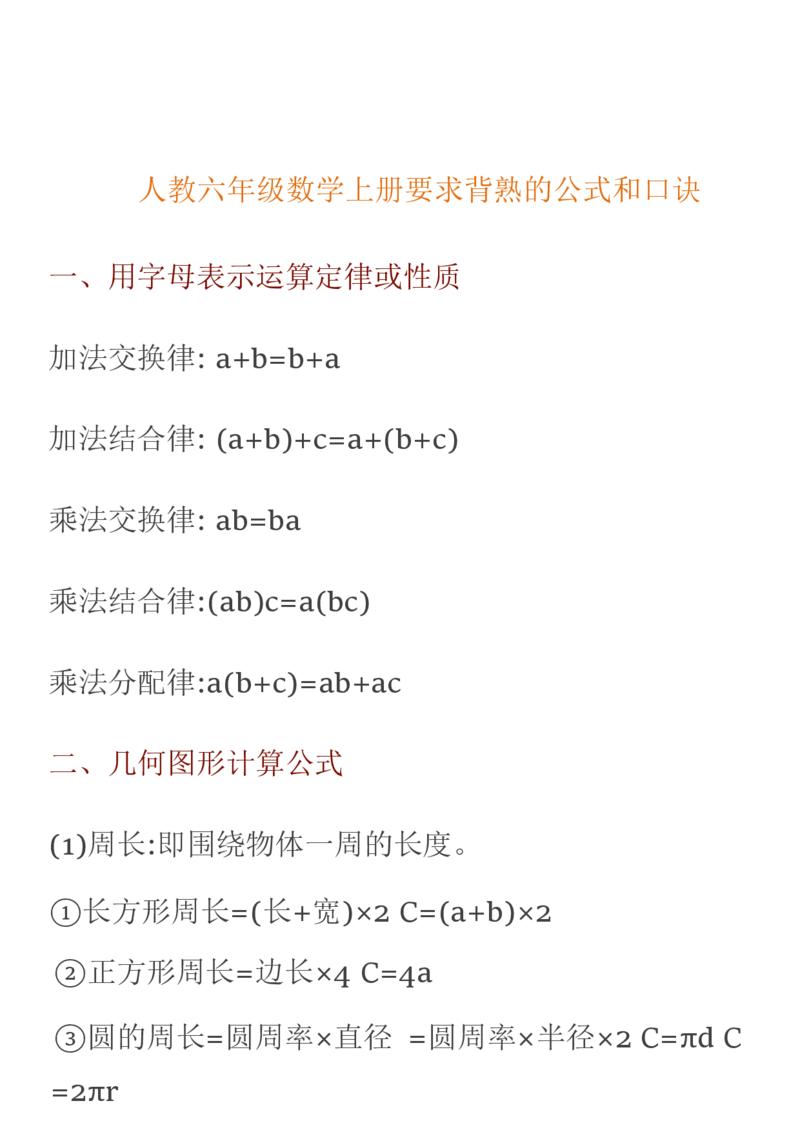《人教六年级数学上册要求背熟的公式和口诀_小学1-6年级全科全套_1-6年级全科上册_六年级_数学_专项练习（通用版）》第1页预览