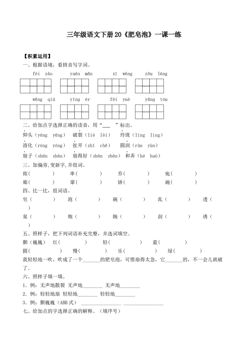 《三（下）语文一课一练-20肥皂泡_小学1-6年级全科全套_1-6年级全科下册_三年级_三年级下语文_语文三下课时同步练习》第1页预览
