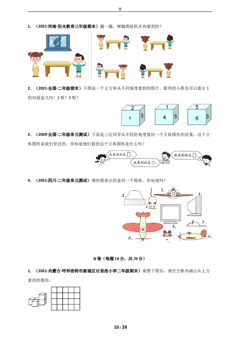 《人教版二年级上册数学第5章《观察物体（一）》单元测评必刷卷_小学1-6年级全科全套_1-6年级全科上册_二年级_数学_A二年级数学（人教版）_人教数学二上单元测试》第10页预览