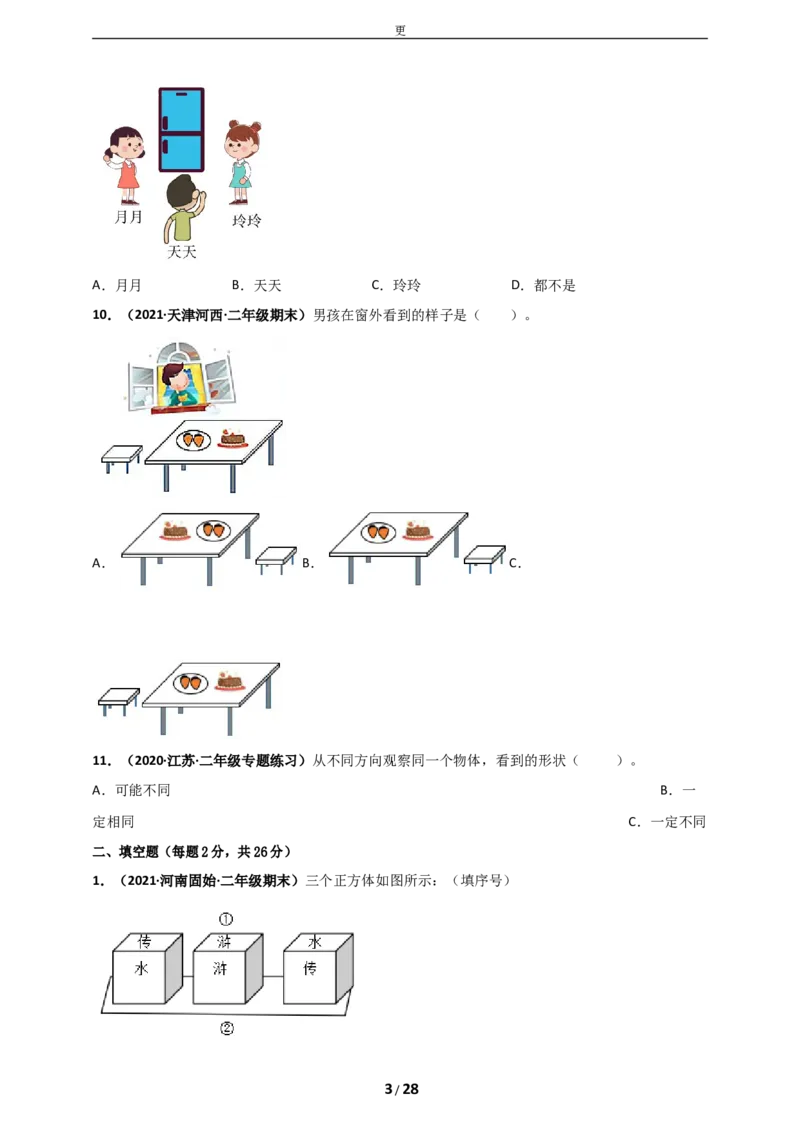 《人教版二年级上册数学第5章《观察物体（一）》单元测评必刷卷_小学1-6年级全科全套_1-6年级全科上册_二年级_数学_A二年级数学（人教版）_人教数学二上单元测试》第3页预览