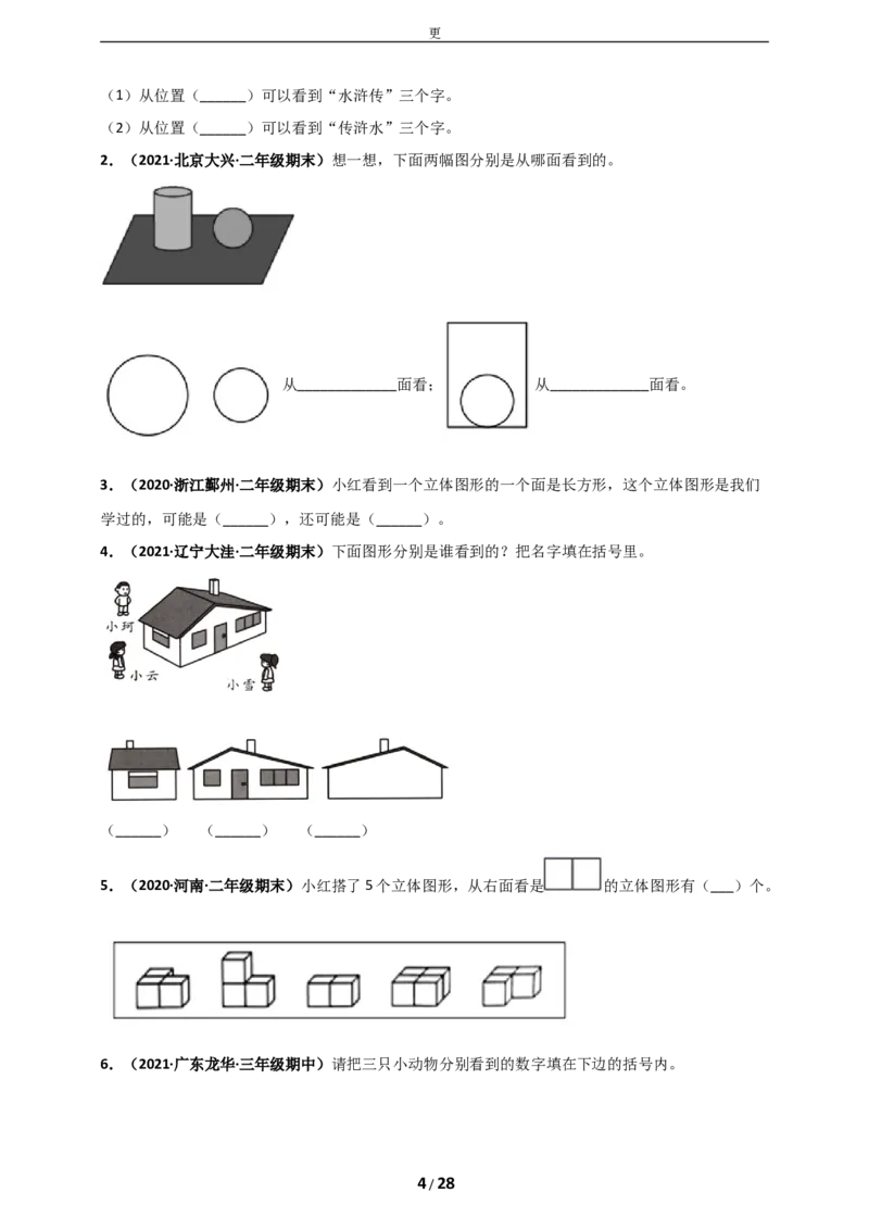 《人教版二年级上册数学第5章《观察物体（一）》单元测评必刷卷_小学1-6年级全科全套_1-6年级全科上册_二年级_数学_A二年级数学（人教版）_人教数学二上单元测试》第4页预览