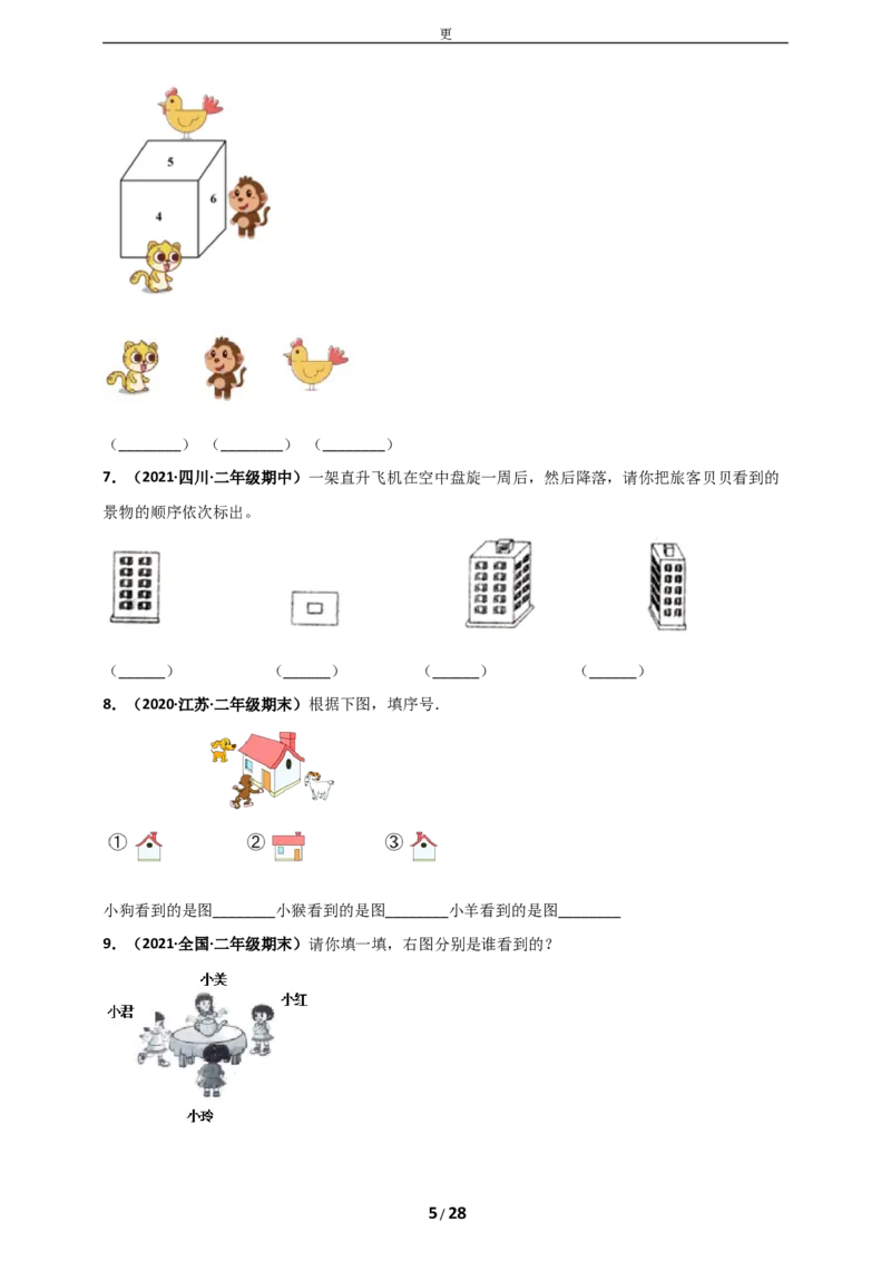 《人教版二年级上册数学第5章《观察物体（一）》单元测评必刷卷_小学1-6年级全科全套_1-6年级全科上册_二年级_数学_A二年级数学（人教版）_人教数学二上单元测试》第5页预览