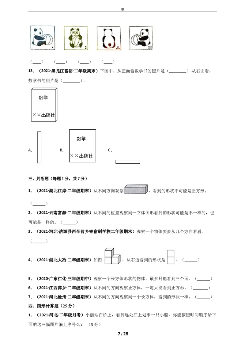 《人教版二年级上册数学第5章《观察物体（一）》单元测评必刷卷_小学1-6年级全科全套_1-6年级全科上册_二年级_数学_A二年级数学（人教版）_人教数学二上单元测试》第7页预览