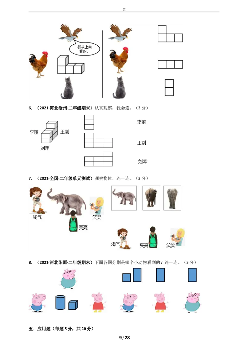 《人教版二年级上册数学第5章《观察物体（一）》单元测评必刷卷_小学1-6年级全科全套_1-6年级全科上册_二年级_数学_A二年级数学（人教版）_人教数学二上单元测试》第9页预览