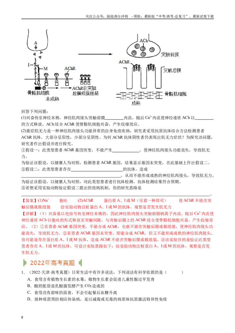 《专题20动物生命活动调节的综合（解析版）_06-生物-高考总复习_专项复习_2024年_2024年新高考生物复习热点考点真题模拟题必刷题练_资料》第8页预览