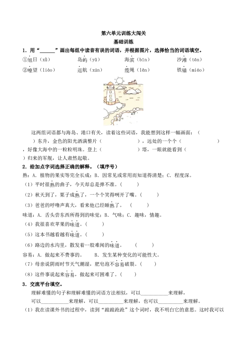 《三（下）语文单元知识点总结+必考知识点过关训练-第6单元_小学1-6年级全科全套_1-6年级全科下册_三年级_三年级下语文_语文三下单元知识总结》第4页预览
