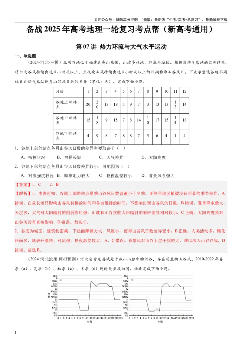 《第07讲热力环流与大气水平运动（教师版）_07-地理-高考总复习_一轮复习_2025年_2025年高考地理一轮复习考点精讲精练（新高考通用）》第1页预览