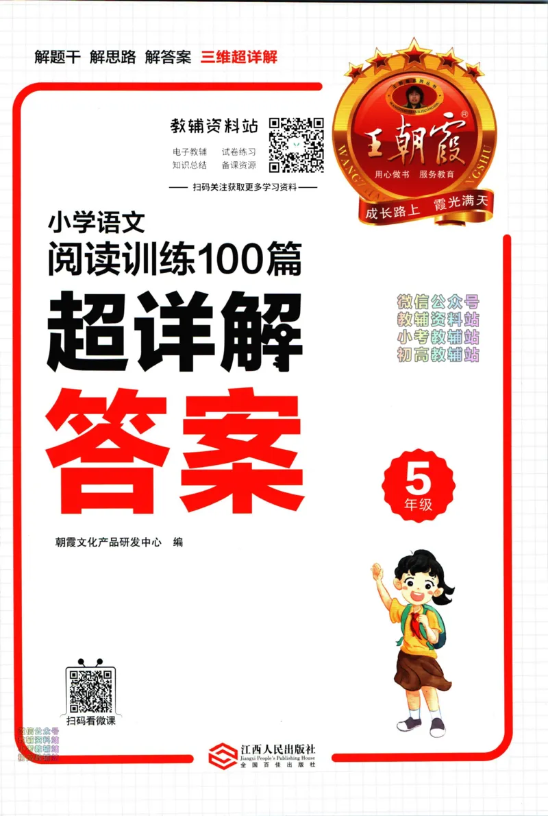 《王朝霞小学语文阅读训练100篇五年级答案_小初高学习资料合集（每天更新）_王朝霞大合集_王朝霞小学语文阅读训练100篇超详解》第1页预览