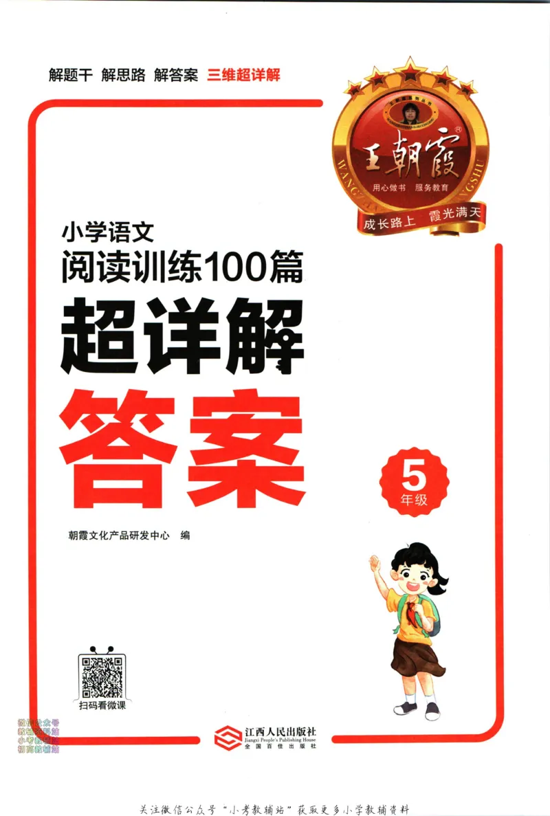 《王朝霞小学语文阅读训练100篇五年级答案_小初高学习资料合集（每天更新）_王朝霞大合集_王朝霞小学语文阅读训练100篇超详解》第2页预览