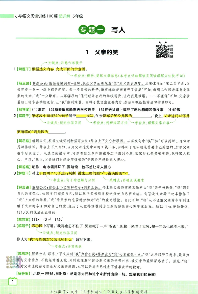 《王朝霞小学语文阅读训练100篇五年级答案_小初高学习资料合集（每天更新）_王朝霞大合集_王朝霞小学语文阅读训练100篇超详解》第3页预览
