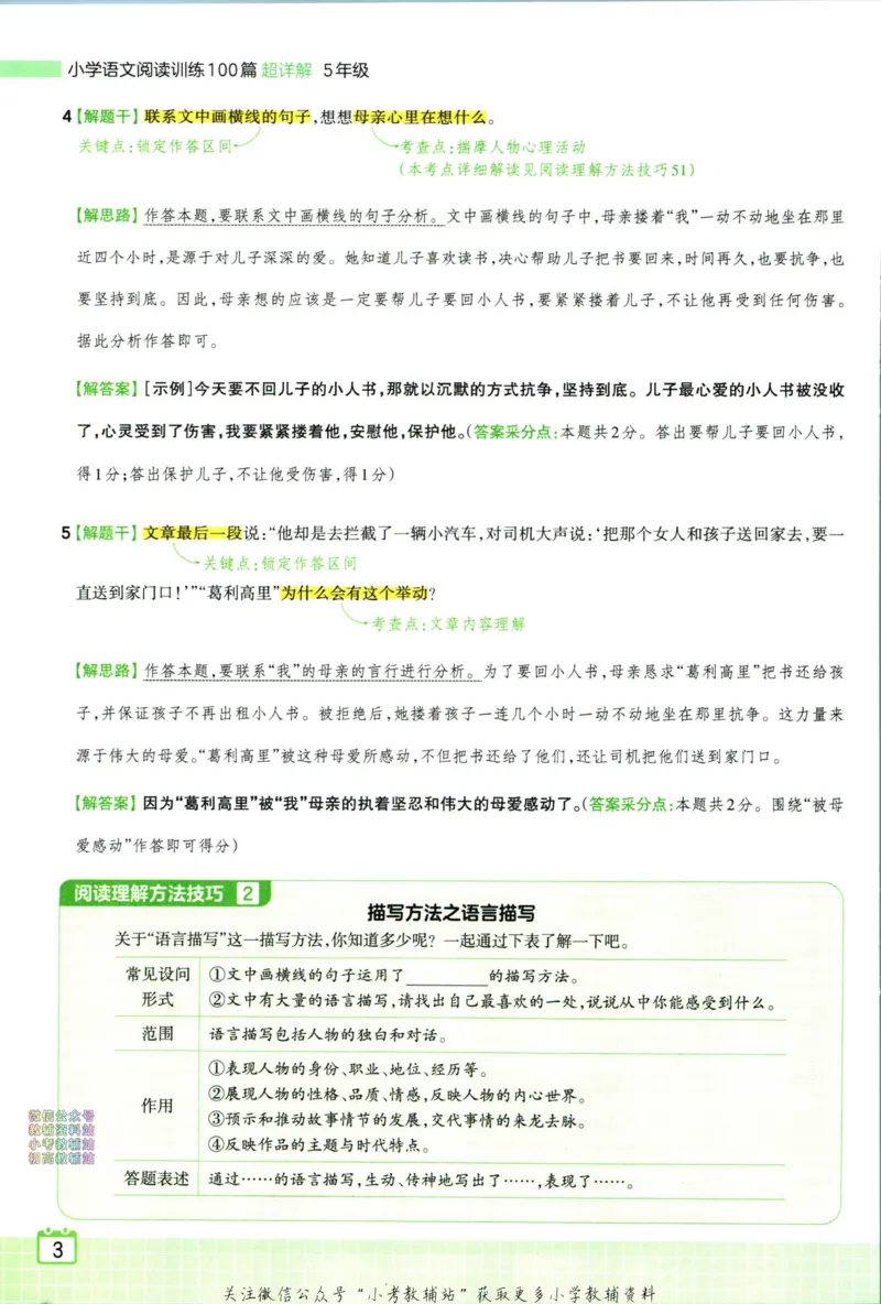 《王朝霞小学语文阅读训练100篇五年级答案_小初高学习资料合集（每天更新）_王朝霞大合集_王朝霞小学语文阅读训练100篇超详解》第5页预览