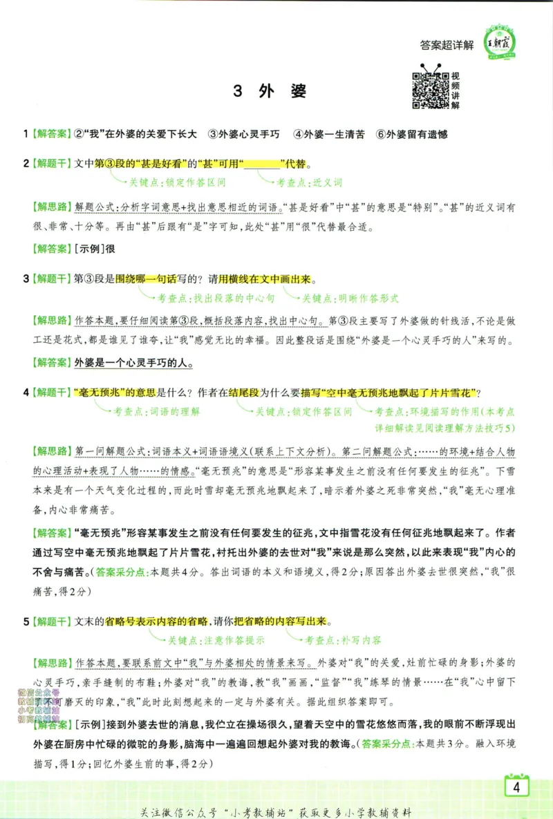 《王朝霞小学语文阅读训练100篇五年级答案_小初高学习资料合集（每天更新）_王朝霞大合集_王朝霞小学语文阅读训练100篇超详解》第6页预览