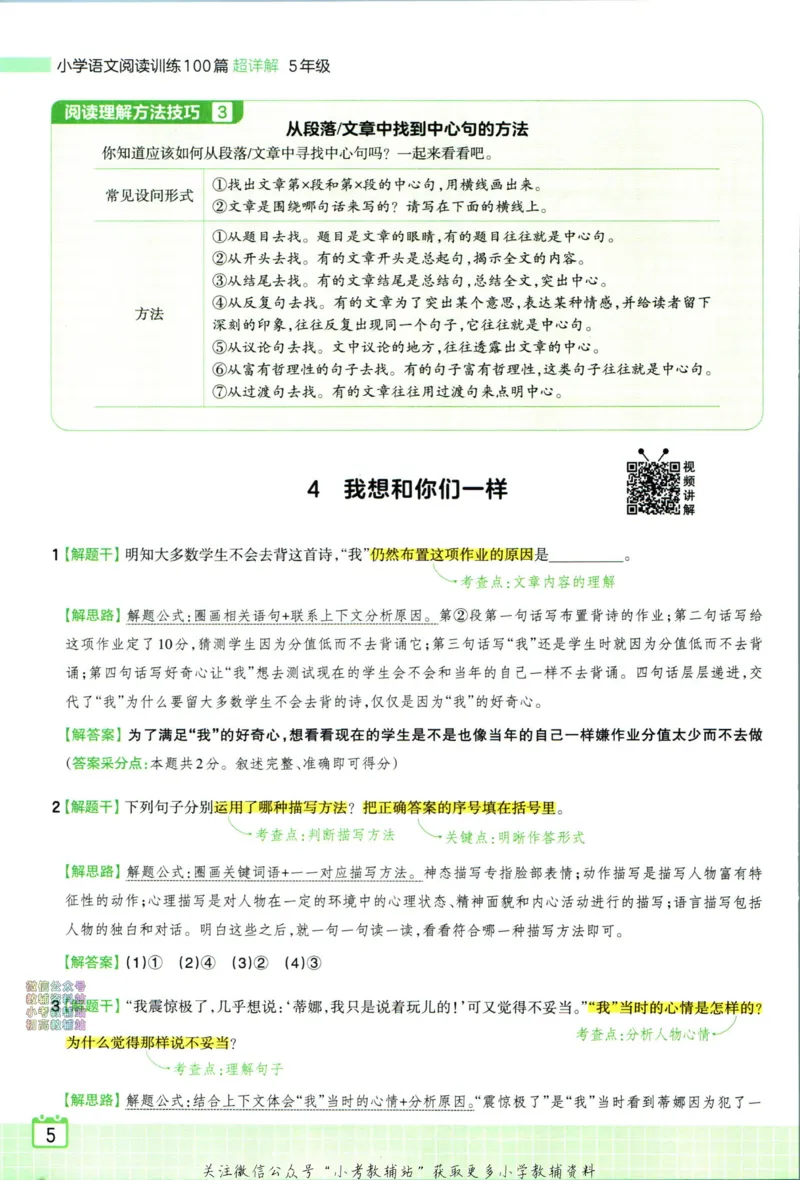 《王朝霞小学语文阅读训练100篇五年级答案_小初高学习资料合集（每天更新）_王朝霞大合集_王朝霞小学语文阅读训练100篇超详解》第7页预览
