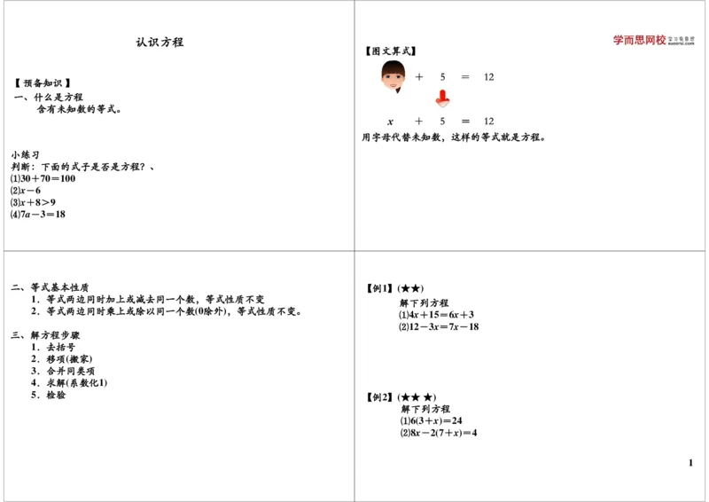 《认识方程_小学1-6年级全科全套_2024更新专题_小学奥数专题资料_7、精品课程合集_学而思小学1-6年级奥数竞赛班视频课程285讲_三年级奥数（竞赛班）49讲_第41讲：认识方程》第1页预览