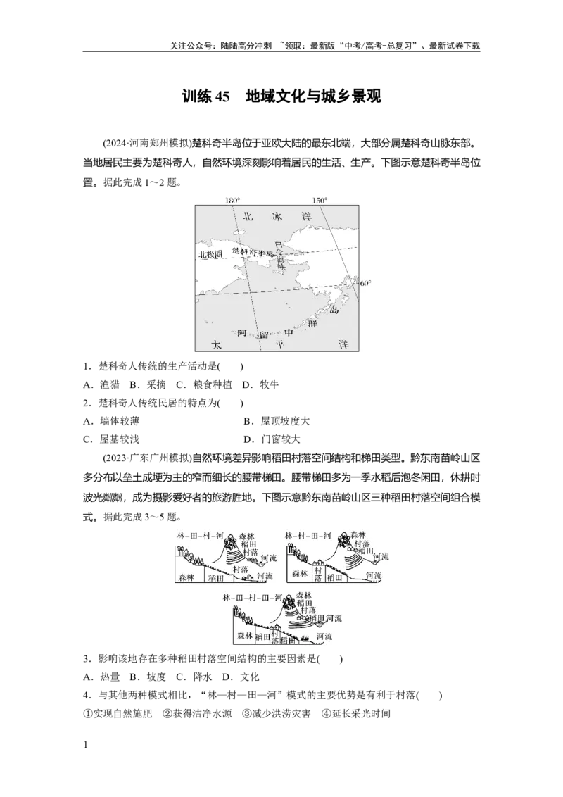 《第二章　训练45　地域文化与城乡景观_07-地理-高考总复习_一轮复习_2025年_2025年大一轮复习讲义地理人教版_地理_大一轮复习讲义学生专用_2025一轮复习87练_第二部分　人文地理》第1页预览