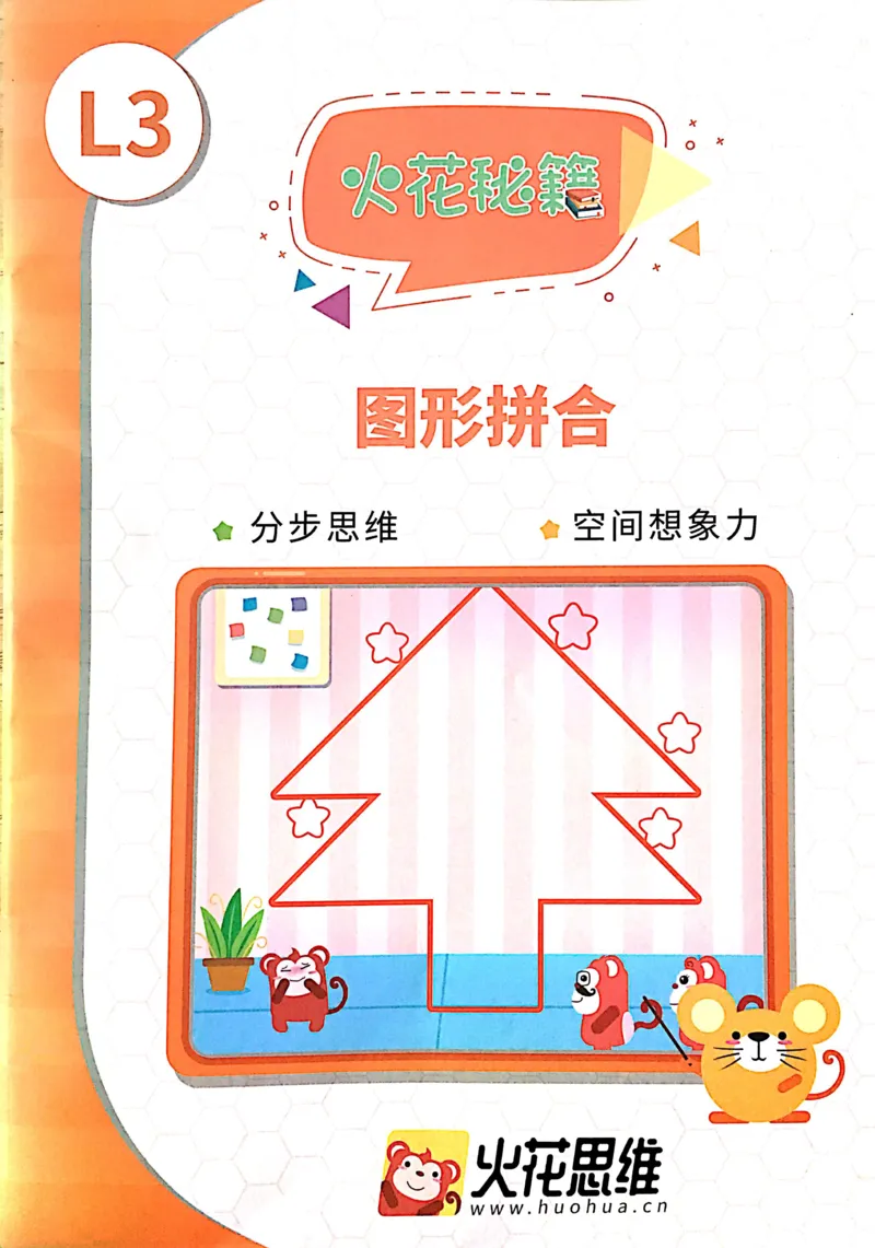 《06图形拼合_（G1450)火花思维幼小衔接及L1-L5_L3完结_L3完结AI_02.练习册》第1页预览