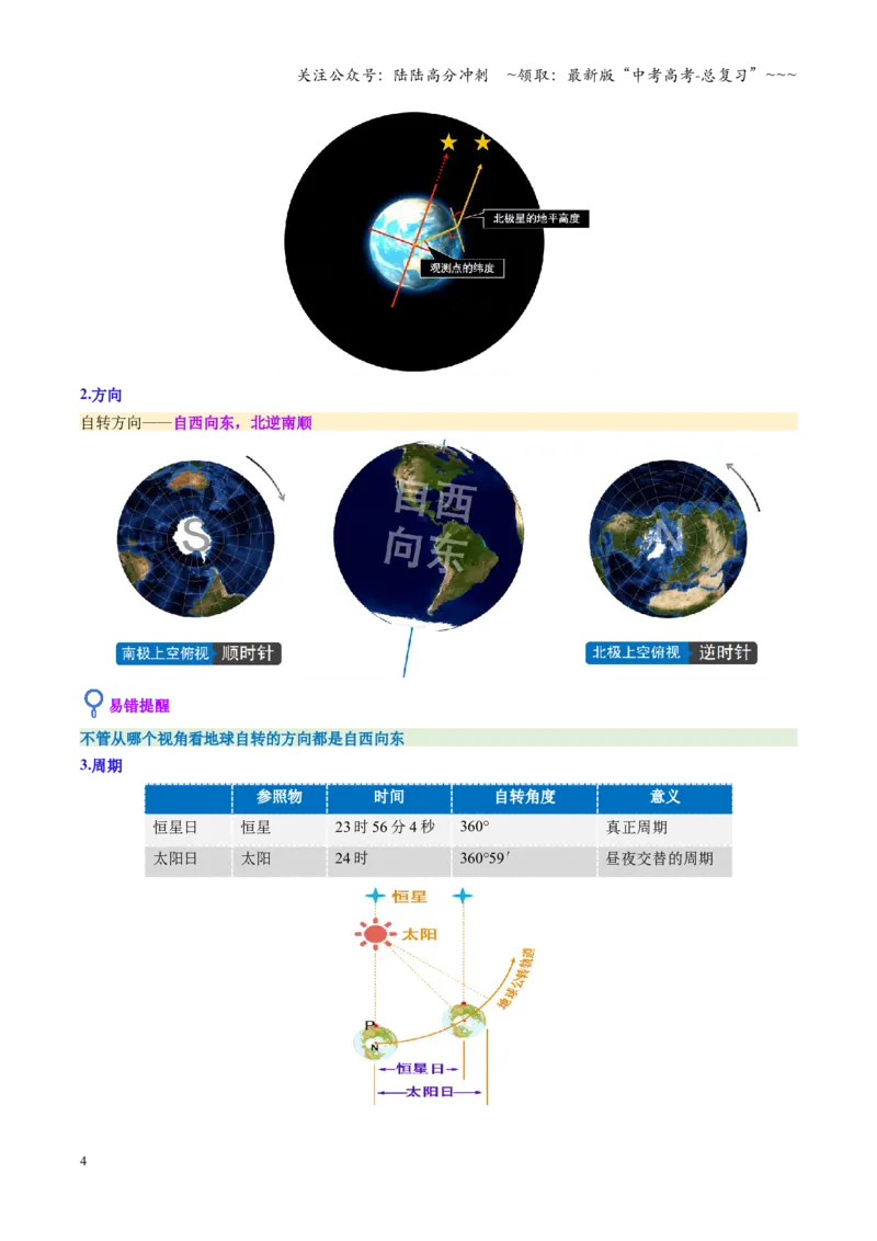 《第04讲地球的自转及其地理意义（复习讲义）（全国通用）（学生版）_07-地理-高考总复习_一轮复习_2026年-地理高考一轮复习_2026年高考地理一轮复习讲义+练习+课件（新教材新高考）-G55》第4页预览