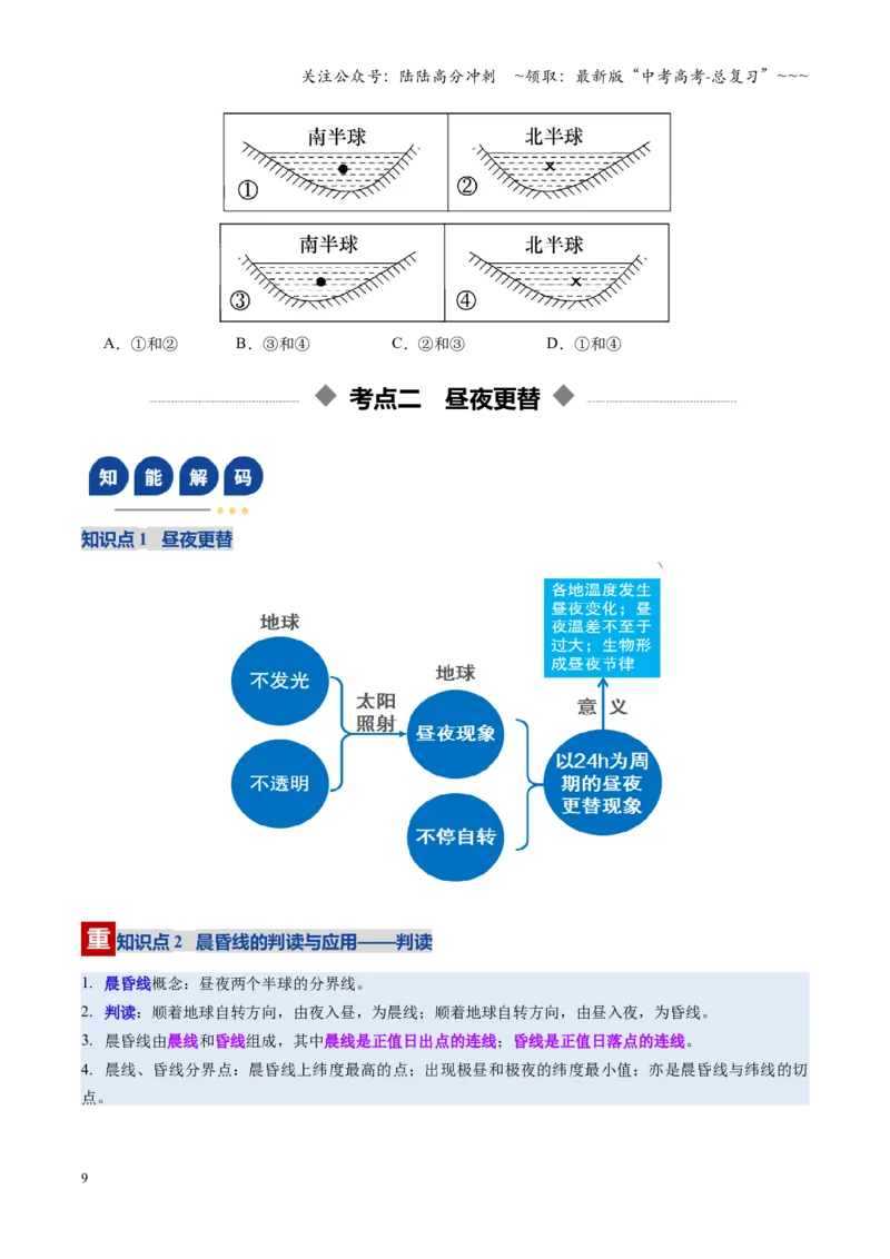 《第04讲地球的自转及其地理意义（复习讲义）（全国通用）（学生版）_07-地理-高考总复习_一轮复习_2026年-地理高考一轮复习_2026年高考地理一轮复习讲义+练习+课件（新教材新高考）-G55》第9页预览