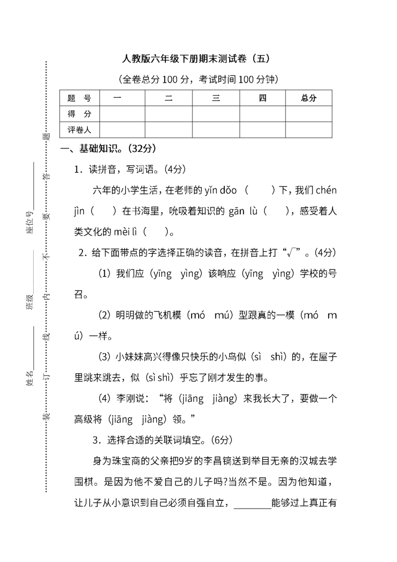 《统编版语文六年级下册期末测试卷(五)及答案_小学1-6年级全科全套_1-6年级全科下册_六年级_语文_语文六下期末试卷》第1页预览