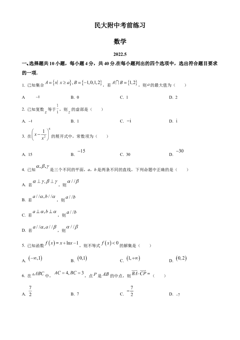《北京市中央民族大学附属中学2022届高三下学期三模数学试题（原卷版）_数学_北京市中央民族大学附属中学2022届高三下学期三模数学试题（含解析）》第1页预览