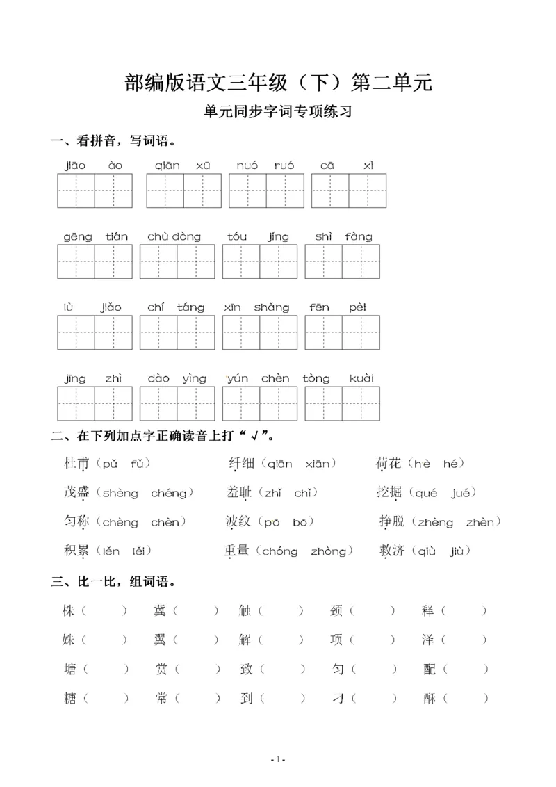 《三（下）语文同步字词专项练习-第2单元_小学1-6年级全科全套_1-6年级全科下册_三年级_三年级下语文_语文三下字词专项练习》第1页预览