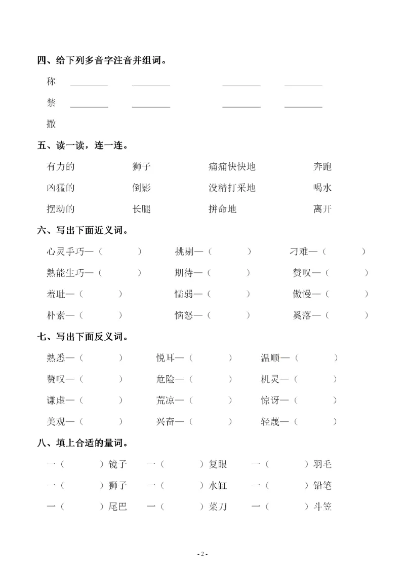 《三（下）语文同步字词专项练习-第2单元_小学1-6年级全科全套_1-6年级全科下册_三年级_三年级下语文_语文三下字词专项练习》第2页预览