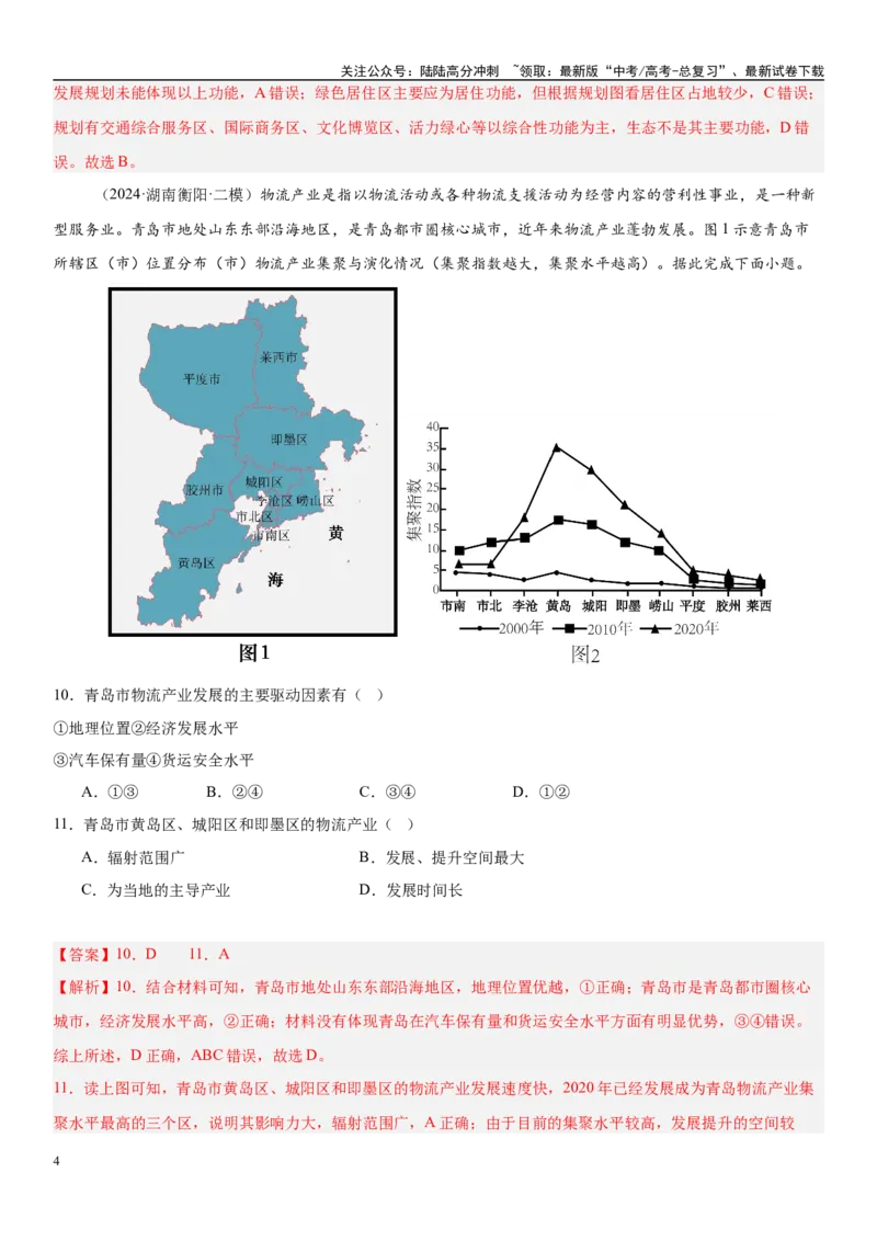 《第27讲服务业区位因素及其变化（教师版）_07-地理-高考总复习_一轮复习_2025年_2025年高考地理一轮复习考点精讲精练（新高考通用）》第4页预览