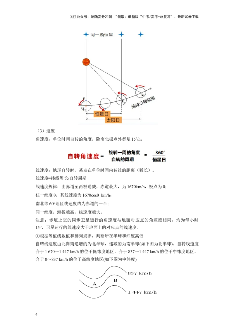 《第04讲地球自转及其地理意义（讲义）（解析版）_07-地理-高考总复习_一轮复习_2024年_2024年高考地理一轮复习讲练测（课件+讲义+练习）（新高考）_讲义+练习》第4页预览