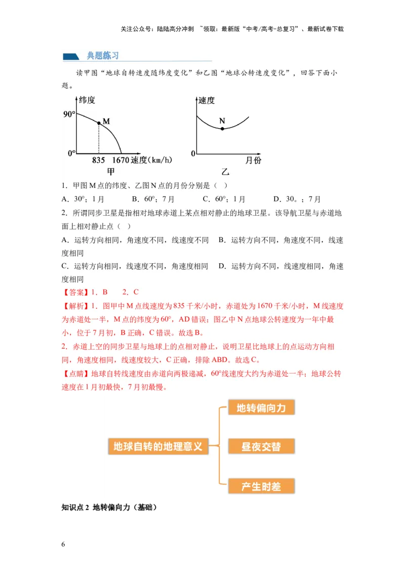 《第04讲地球自转及其地理意义（讲义）（解析版）_07-地理-高考总复习_一轮复习_2024年_2024年高考地理一轮复习讲练测（课件+讲义+练习）（新高考）_讲义+练习》第6页预览