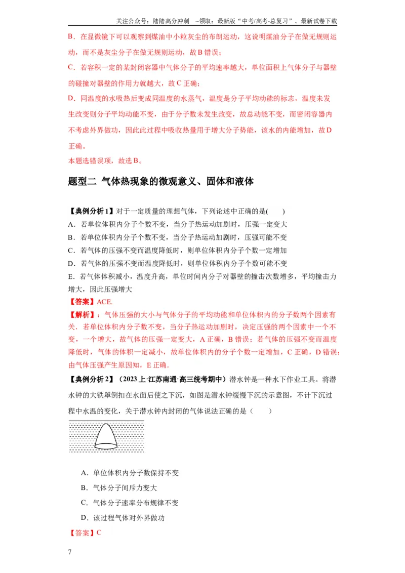 《专题17热学（解析版）_04-物理-高考总复习_二轮复习_2024年_2024高考物理二轮复习热点题型归纳与变式演练解题_资料》第7页预览