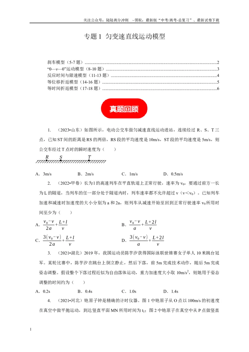 《专题1匀变速直线运动模型（学生版）_04-物理-高考总复习_专项复习_2025年_2025年高中高考物理模型与方法_资料_1高三物理常见模型与方法强化练》第1页预览