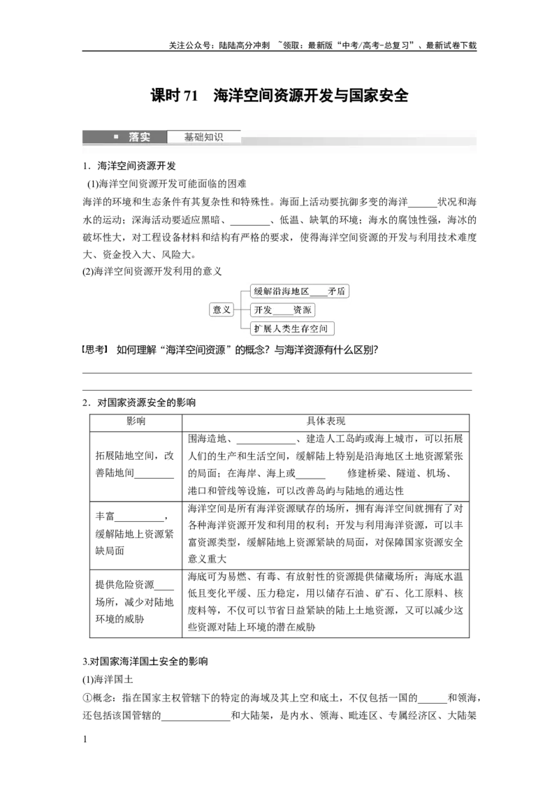《第一章　课时71　海洋空间资源开发与国家安全_07-地理-高考总复习_一轮复习_2025年_2025年大一轮复习讲义地理人教版_地理_大一轮复习讲义学生专用_2025大一轮复习讲义》第1页预览