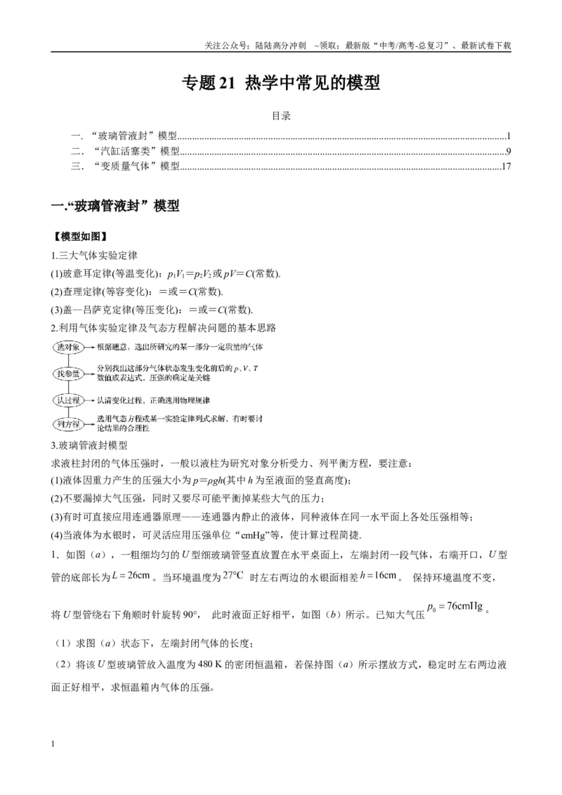 《专题21热学中常见的模型（学生版）_04-物理-高考总复习_专项复习_2025年_2025年高中高考物理模型与方法_资料_10高考物理热点模型与方法归纳（一轮）》第1页预览