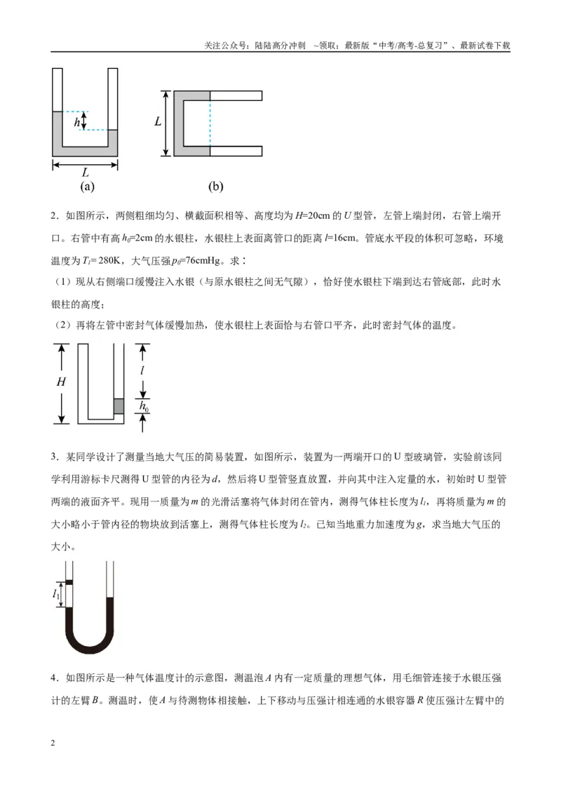 《专题21热学中常见的模型（学生版）_04-物理-高考总复习_专项复习_2025年_2025年高中高考物理模型与方法_资料_10高考物理热点模型与方法归纳（一轮）》第2页预览