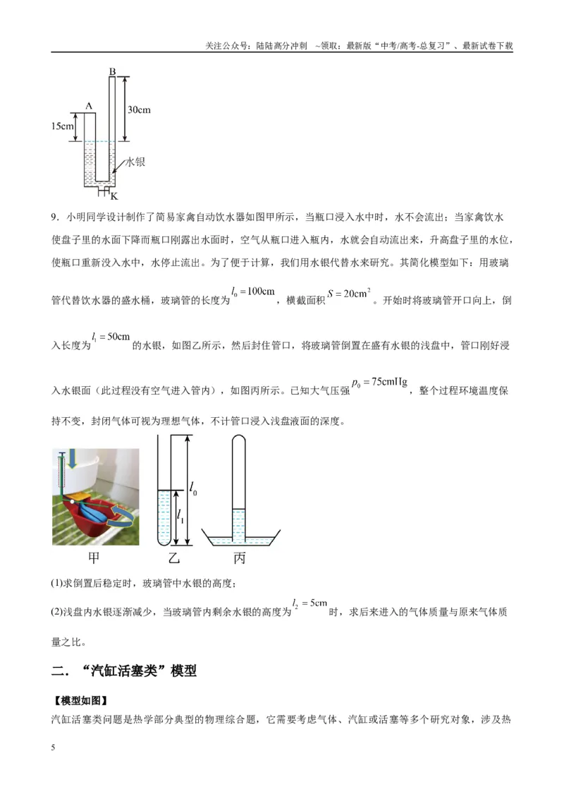 《专题21热学中常见的模型（学生版）_04-物理-高考总复习_专项复习_2025年_2025年高中高考物理模型与方法_资料_10高考物理热点模型与方法归纳（一轮）》第5页预览
