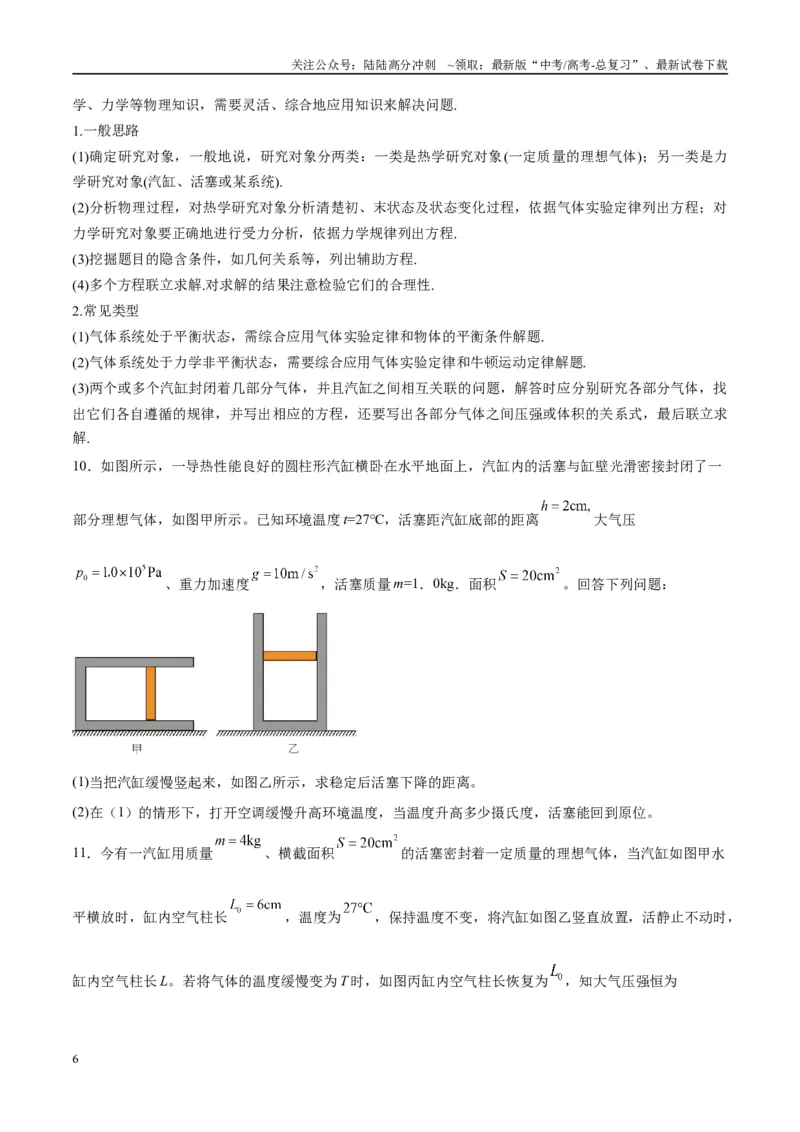 《专题21热学中常见的模型（学生版）_04-物理-高考总复习_专项复习_2025年_2025年高中高考物理模型与方法_资料_10高考物理热点模型与方法归纳（一轮）》第6页预览