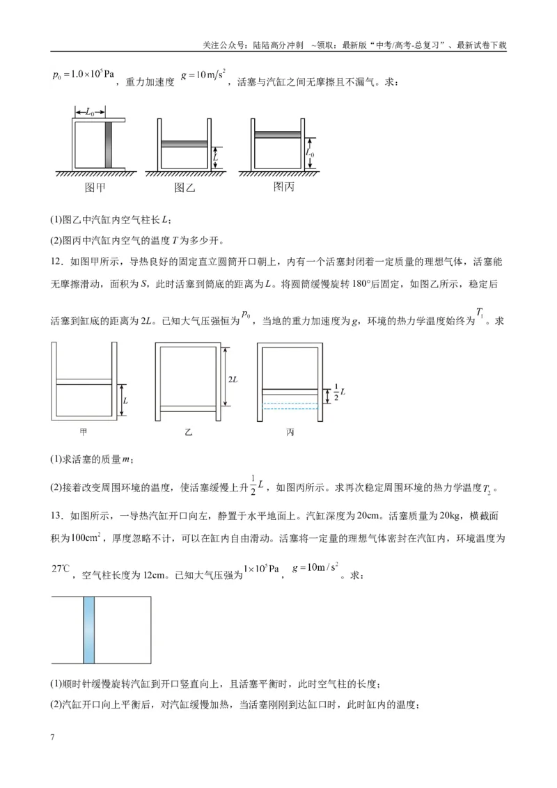 《专题21热学中常见的模型（学生版）_04-物理-高考总复习_专项复习_2025年_2025年高中高考物理模型与方法_资料_10高考物理热点模型与方法归纳（一轮）》第7页预览