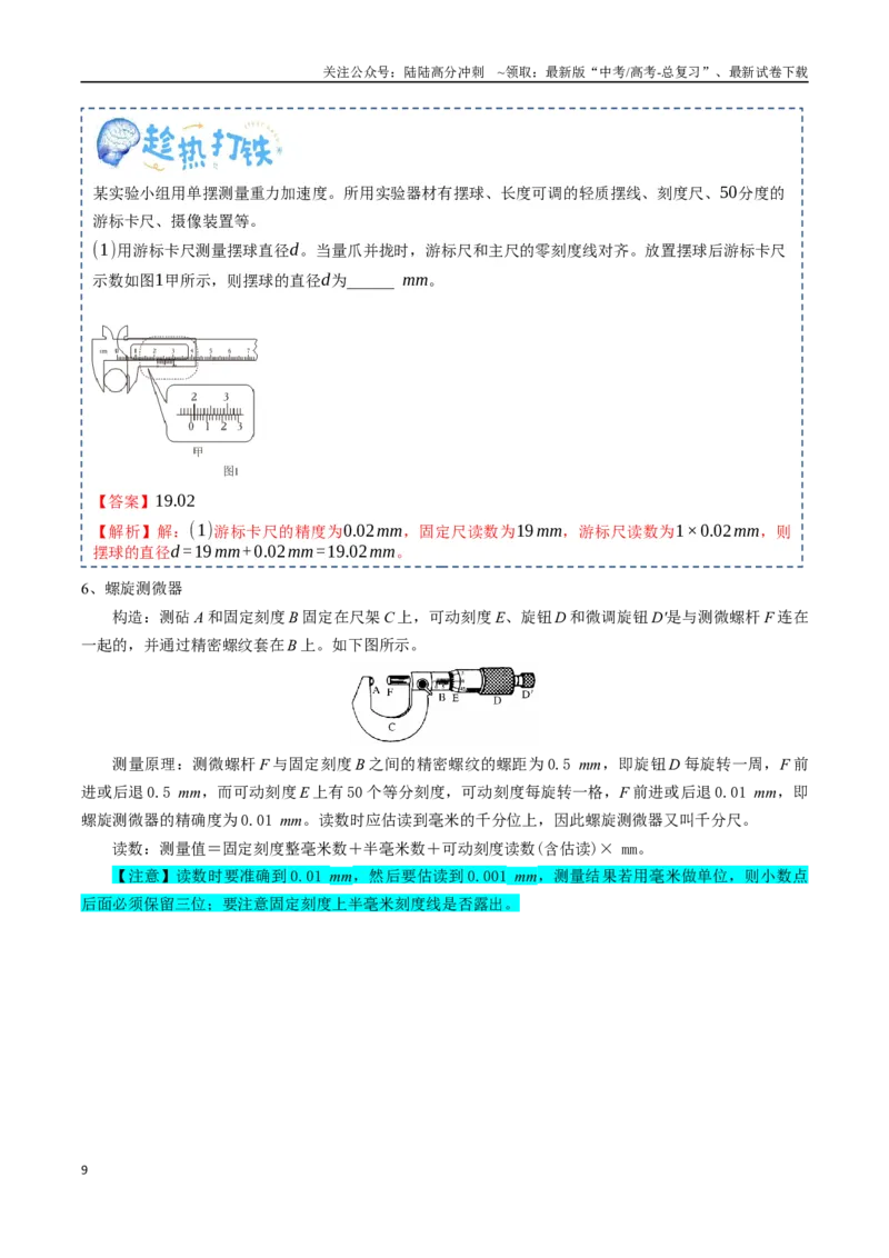 《专题19实验的基础知识及仪器的使用（教师版）_04-物理-高考总复习_一轮复习_2025年_2025年高考物理一轮复习知识清单（全国通用）》第9页预览