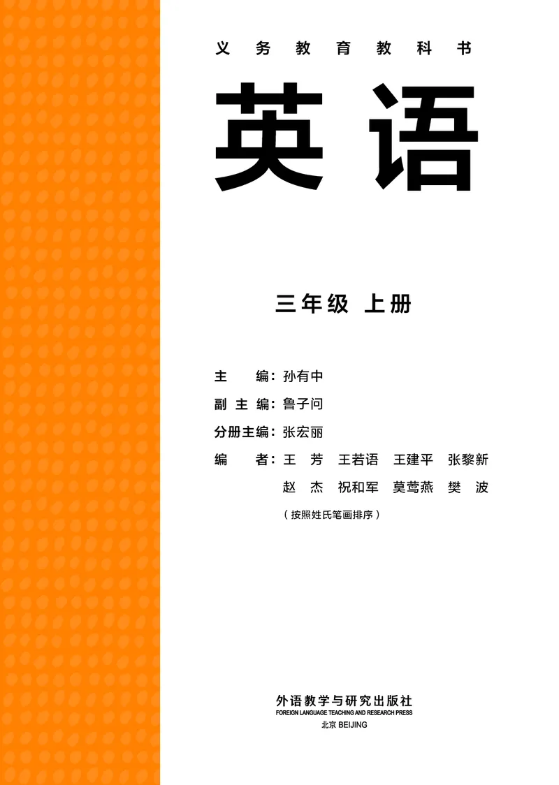 《（2024秋）义务教育教科书英语三年级上册_小学1-6年级全科全套_2025更新专题（含教材）_寒假预复习必备资料2024新版小学教材电子版_小学英语_外研版（无水印）_三起点》第2页预览