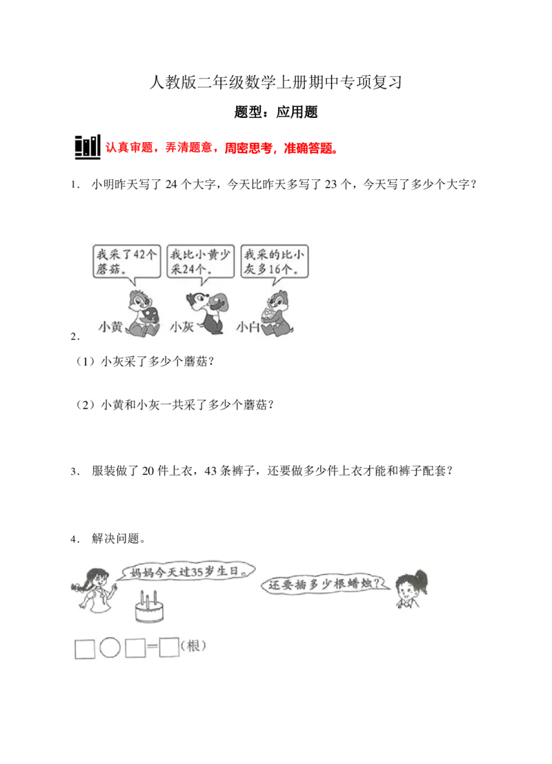 《题型专项人教版二年级数学上册专项练习-应用题（有答案）_小学1-6年级全科全套_1-6年级全科上册_二年级_数学_A二年级数学（人教版）_人教数学二上专项练习》第1页预览