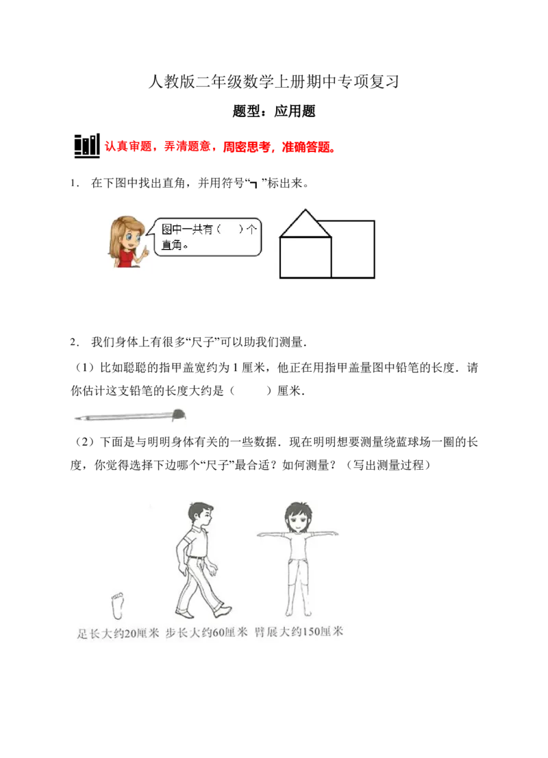 《题型专项人教版二年级数学上册专项练习-应用题（有答案）_小学1-6年级全科全套_1-6年级全科上册_二年级_数学_A二年级数学（人教版）_人教数学二上专项练习》第8页预览