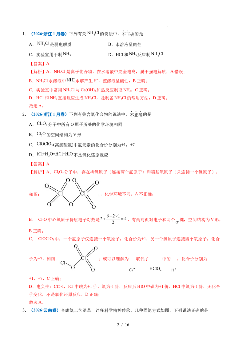 《专题06常见无机物的性质与用途（解析）_9.11_2027版高考《2022-2026高考真题分类汇编》（化学）（全国通用）》第2页预览