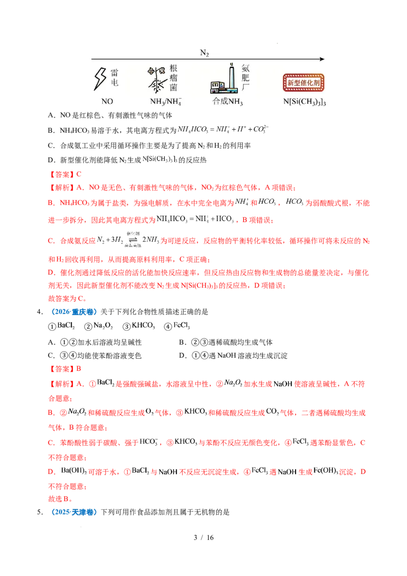 《专题06常见无机物的性质与用途（解析）_9.11_2027版高考《2022-2026高考真题分类汇编》（化学）（全国通用）》第3页预览