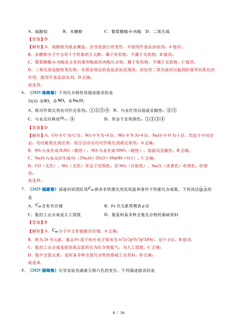 《专题06常见无机物的性质与用途（解析）_9.11_2027版高考《2022-2026高考真题分类汇编》（化学）（全国通用）》第4页预览