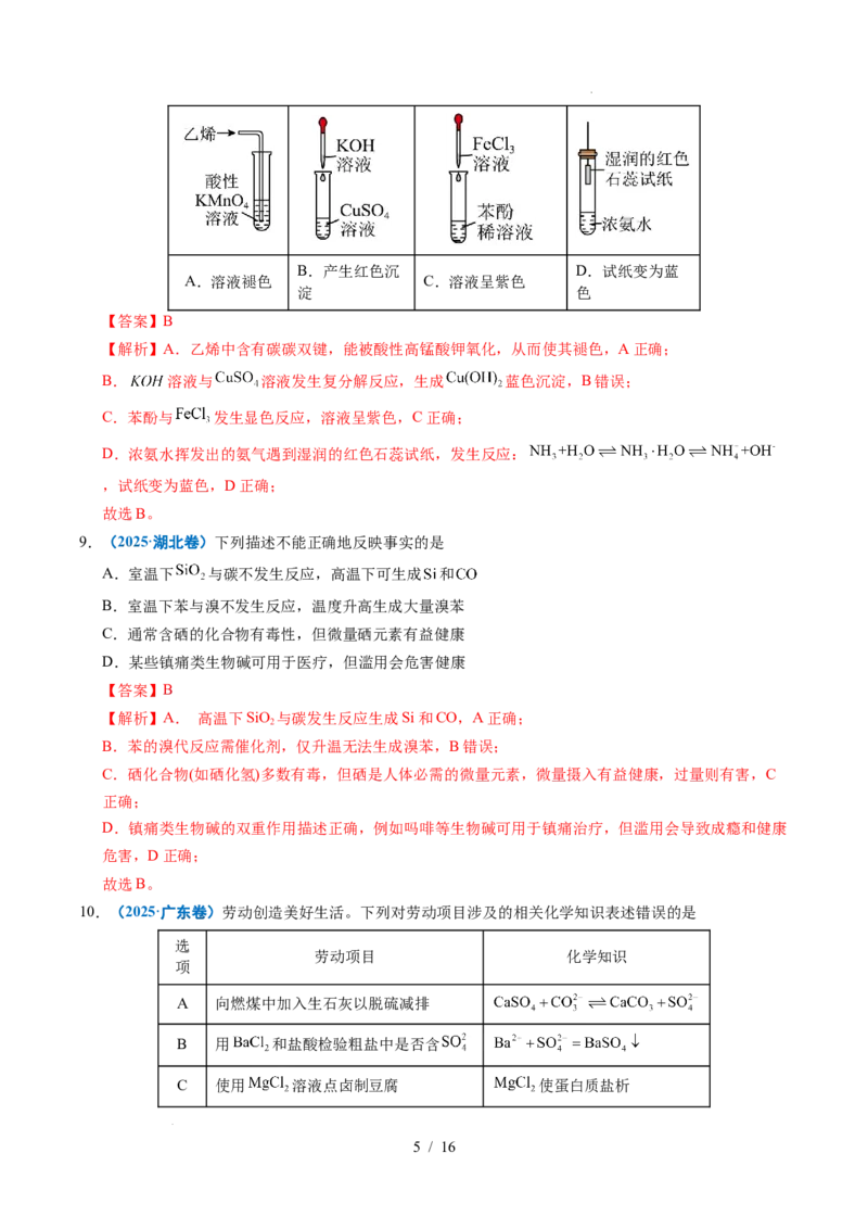 《专题06常见无机物的性质与用途（解析）_9.11_2027版高考《2022-2026高考真题分类汇编》（化学）（全国通用）》第5页预览