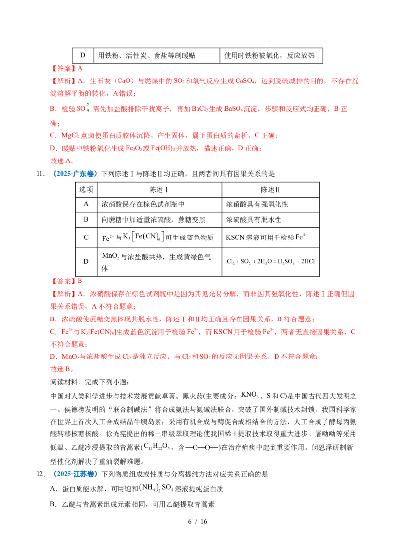《专题06常见无机物的性质与用途（解析）_9.11_2027版高考《2022-2026高考真题分类汇编》（化学）（全国通用）》第6页预览
