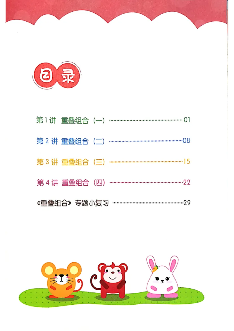 《02.重叠组合_（G1450)火花思维幼小衔接及L1-L5_L1完结_04.L1练习册（火花秘籍）》第5页预览