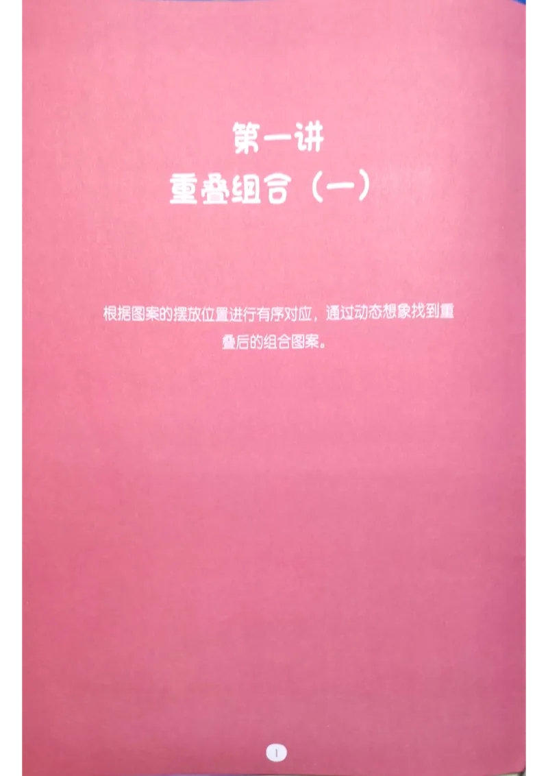 《02.重叠组合_（G1450)火花思维幼小衔接及L1-L5_L1完结_04.L1练习册（火花秘籍）》第6页预览