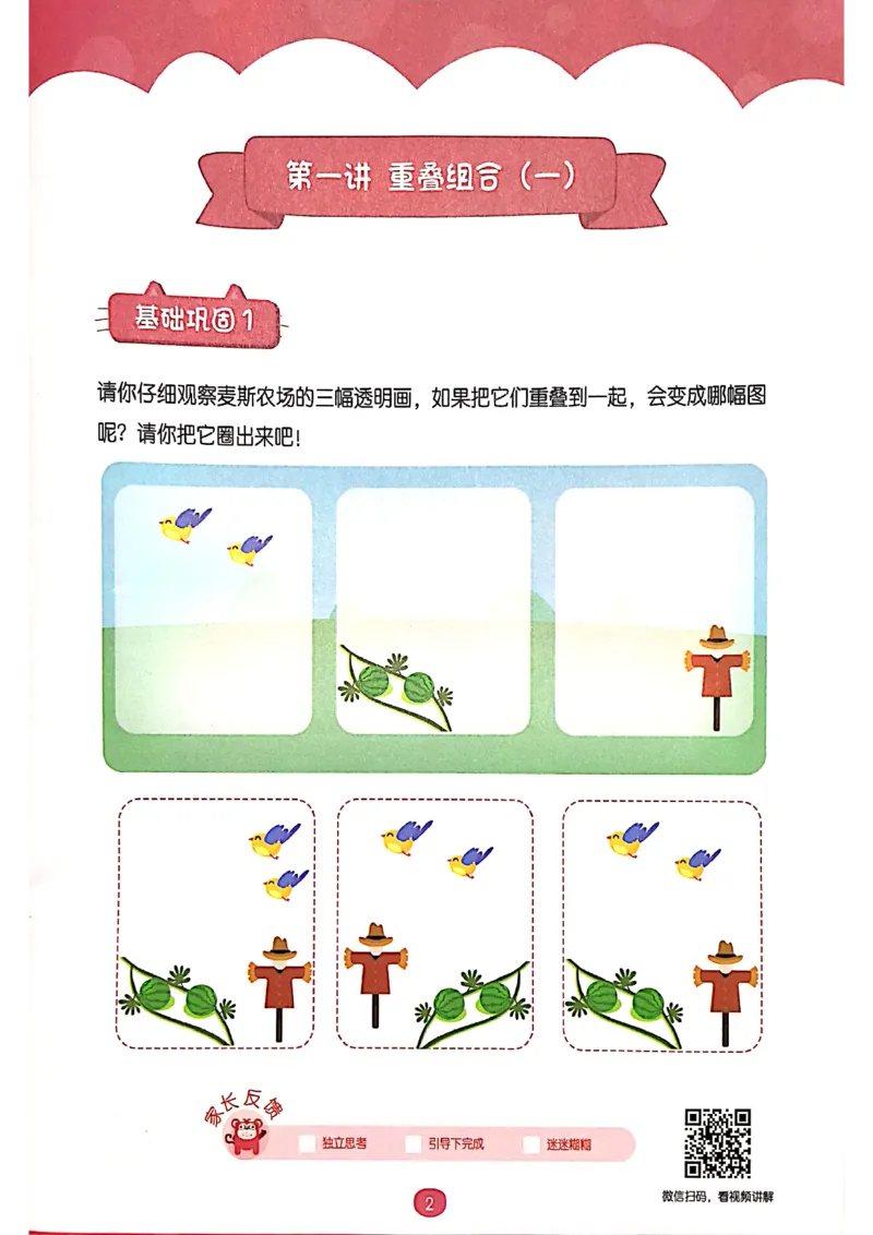 《02.重叠组合_（G1450)火花思维幼小衔接及L1-L5_L1完结_04.L1练习册（火花秘籍）》第7页预览