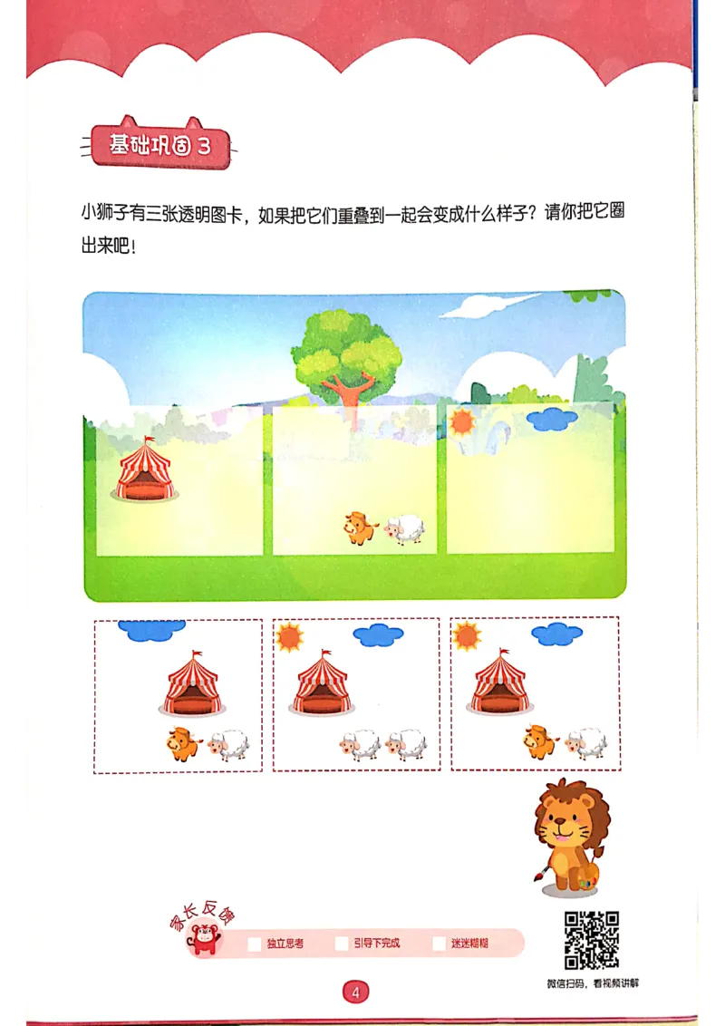 《02.重叠组合_（G1450)火花思维幼小衔接及L1-L5_L1完结_04.L1练习册（火花秘籍）》第9页预览
